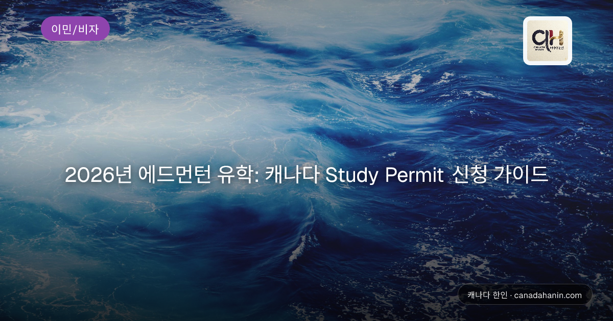 2026년 에드먼턴 유학: 캐나다 Study Permit 신청 가이드