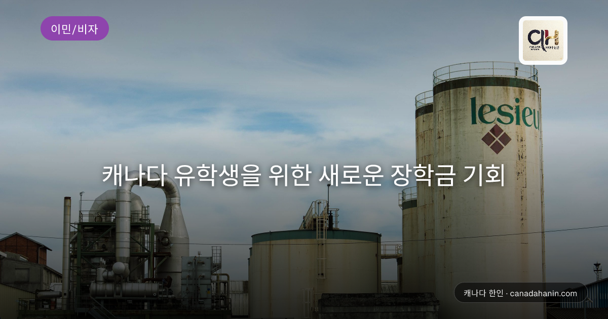 캐나다 유학생을 위한 새로운 장학금 기회