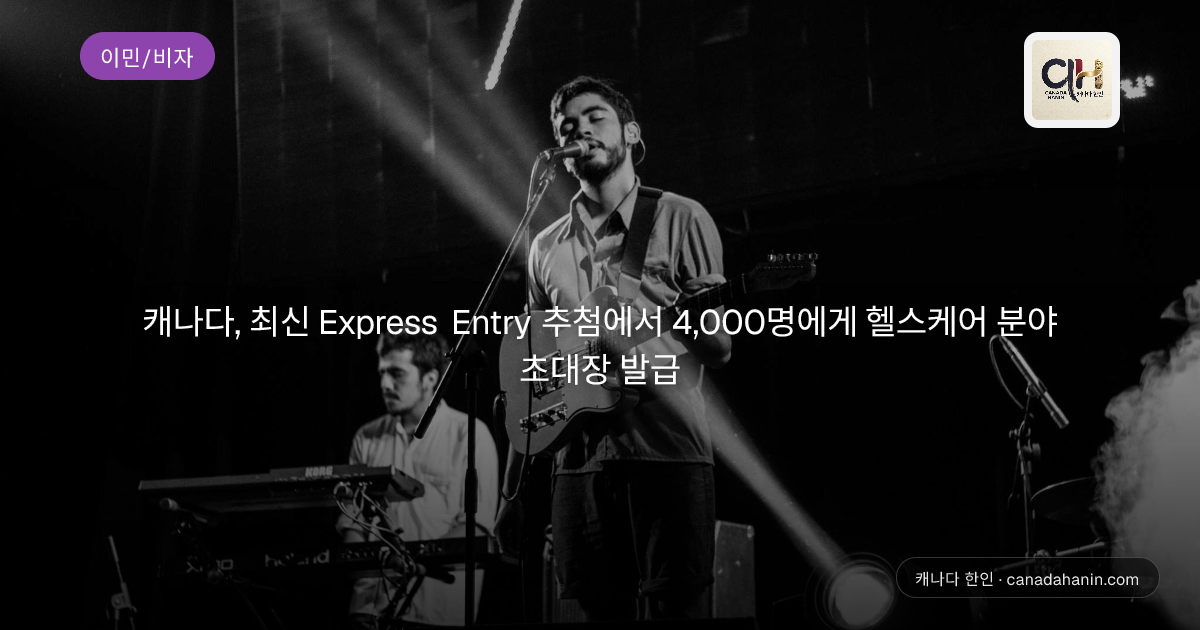 캐나다, 최신 Express Entry 추첨에서 4,000명에게 헬스케어 분야 초대장 발급