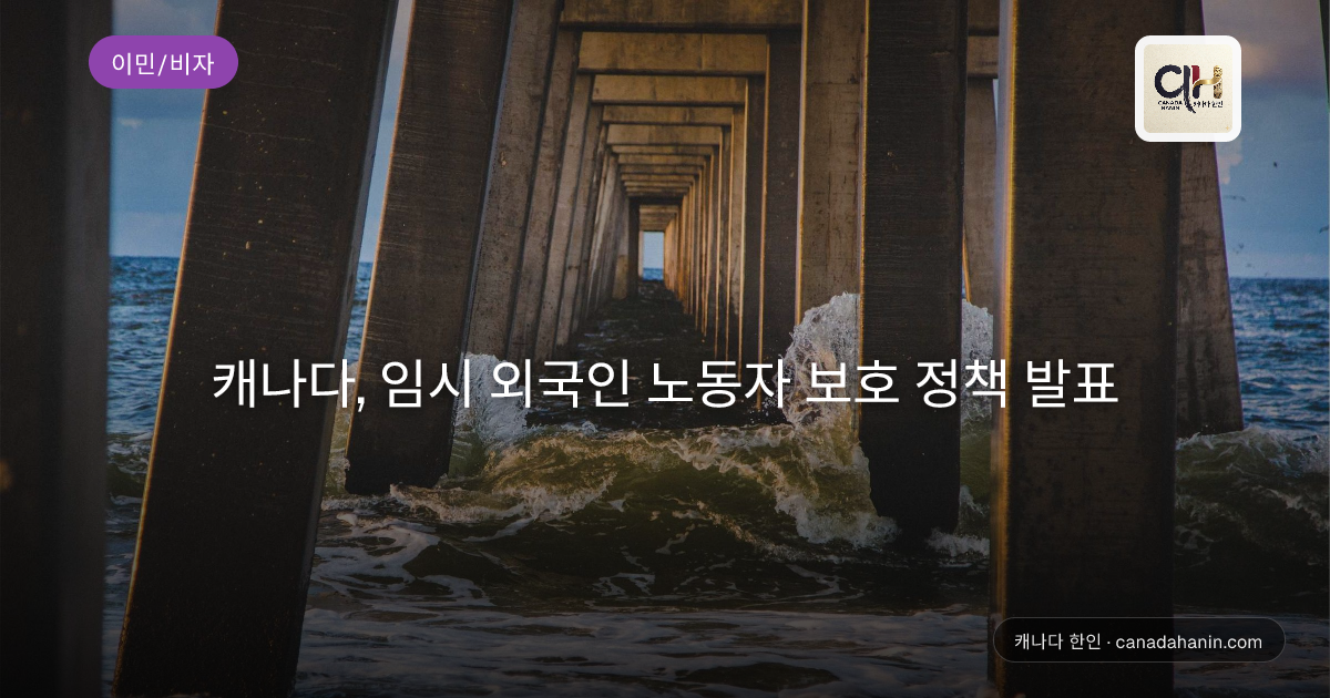 캐나다, 임시 외국인 노동자 보호 정책 발표