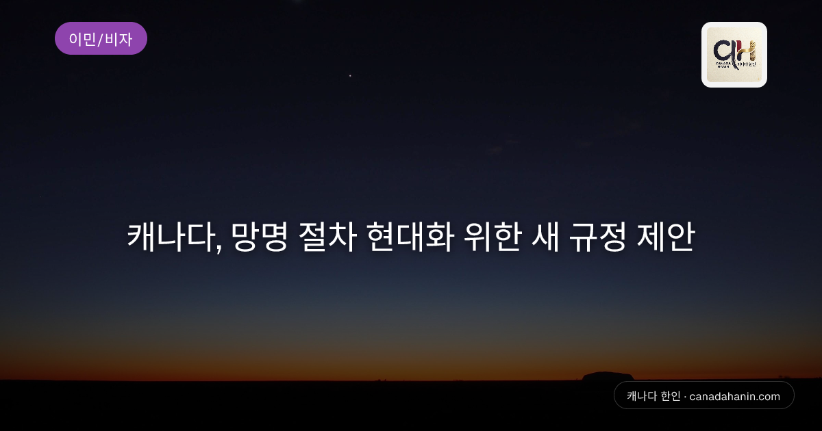 캐나다, 망명 절차 현대화 위한 새 규정 제안