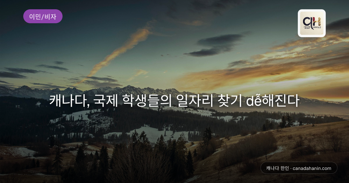 캐나다, 국제 학생들의 일자리 찾기 dễ해진다