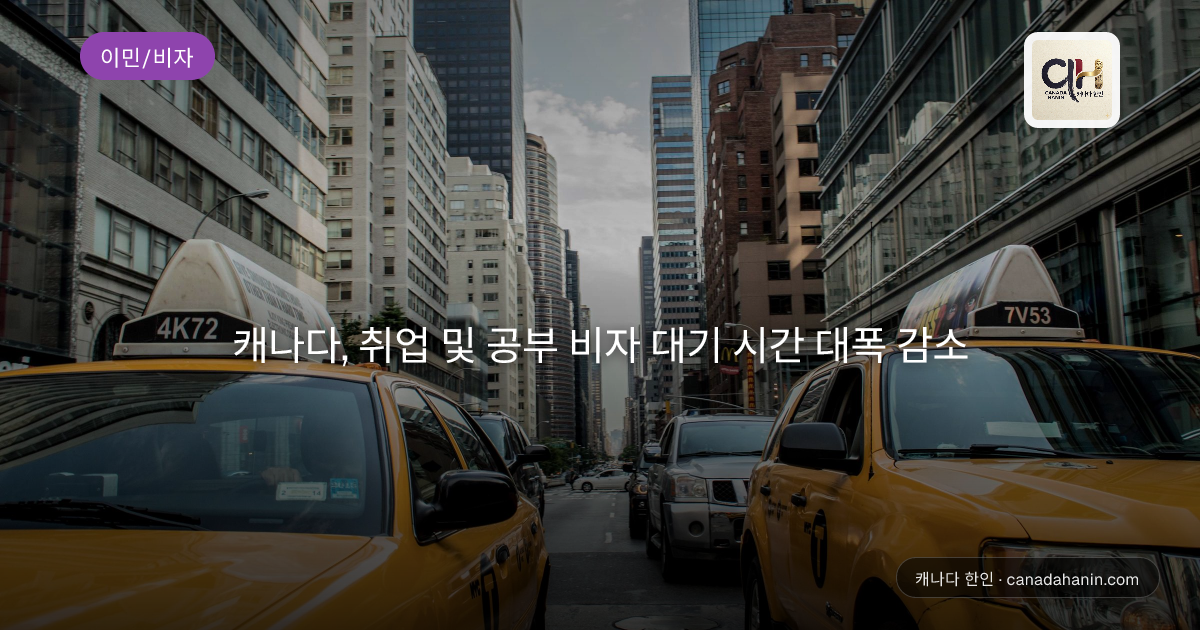 캐나다, 취업 및 공부 비자 대기 시간 대폭 감소