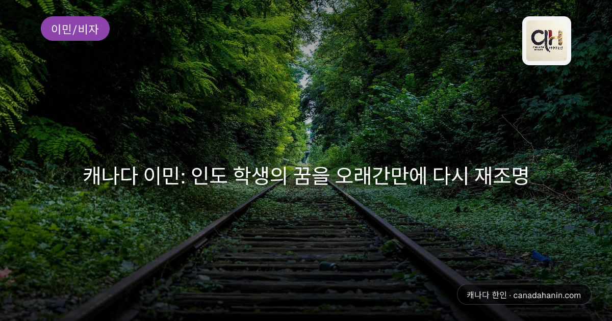 캐나다 이민: 인도 학생의 꿈을 오래간만에 다시 재조명