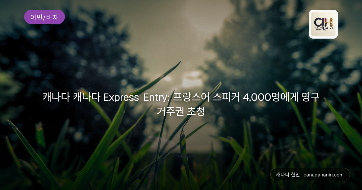 캐나다 캐나다 Express Entry: 프랑스어 스피커 4,000명에게 영구 거주권 초청