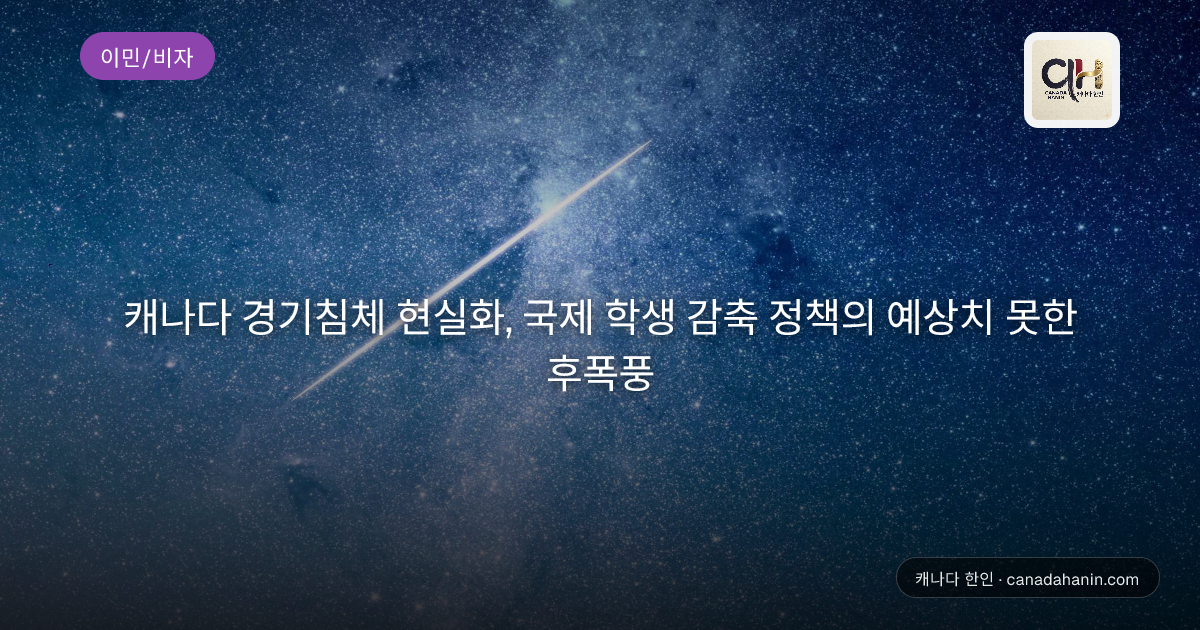 캐나다 경기침체 현실화, 국제 학생 감축 정책의 예상치 못한 후폭풍