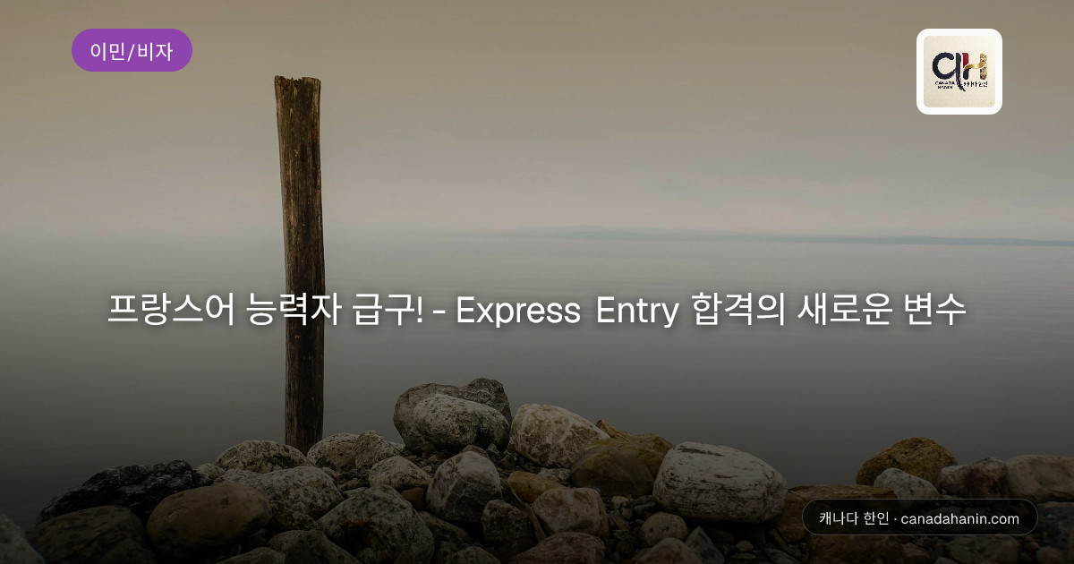프랑스어 능력자 급구! - Express Entry 합격의 새로운 변수
