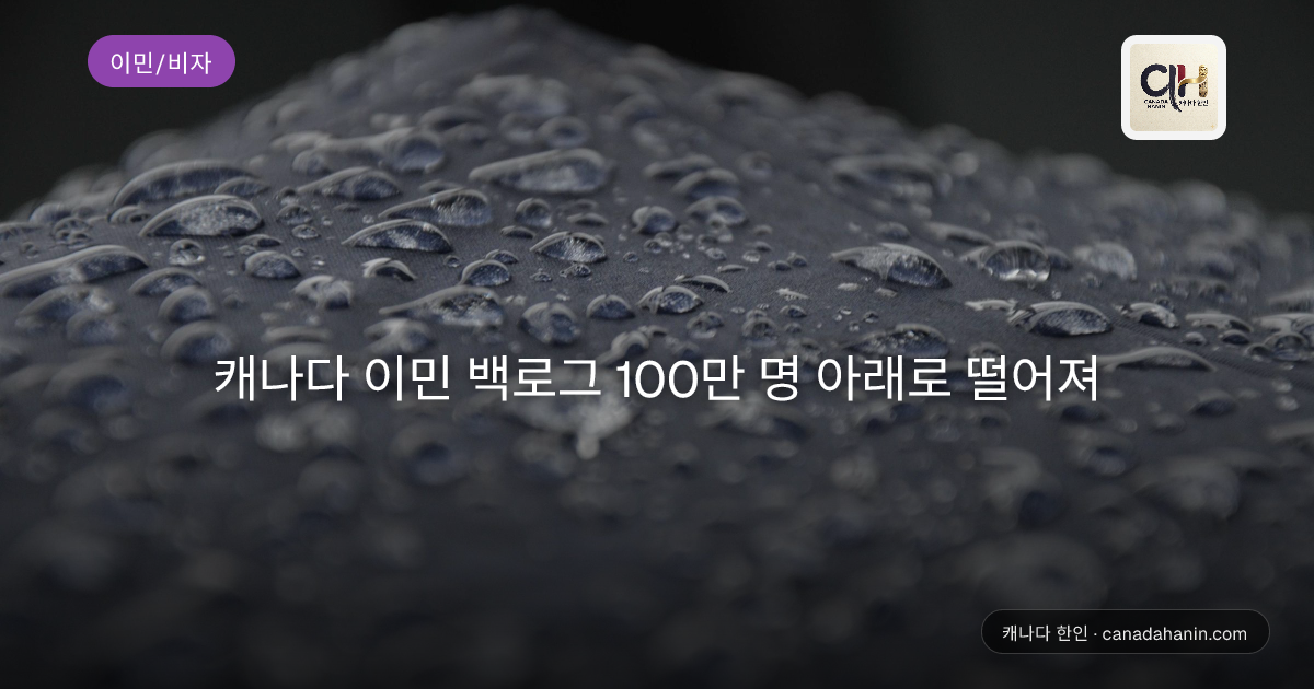 캐나다 이민 백로그 100만 명 아래로 떨어져