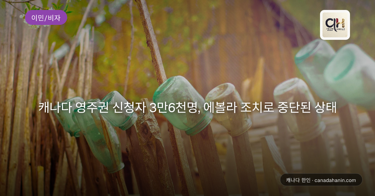 캐나다 영주권 신청자 3만6천명, 에볼라 조치로 중단된 상태