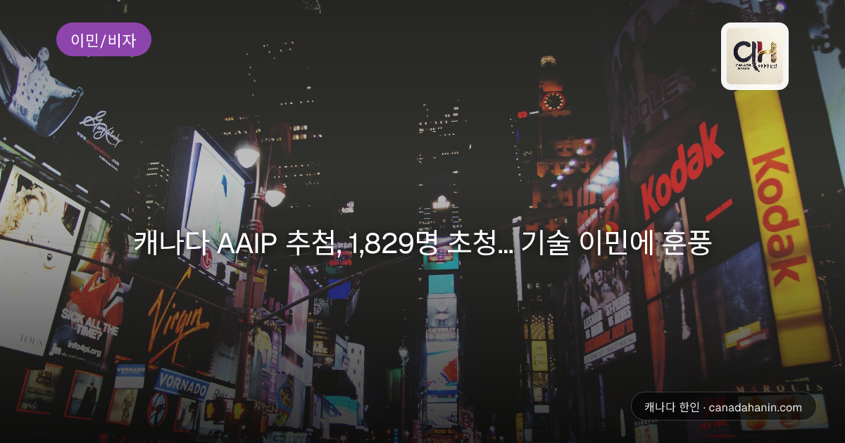 캐나다 AAIP 추첨, 1,829명 초청... 기술 이민에 훈풍