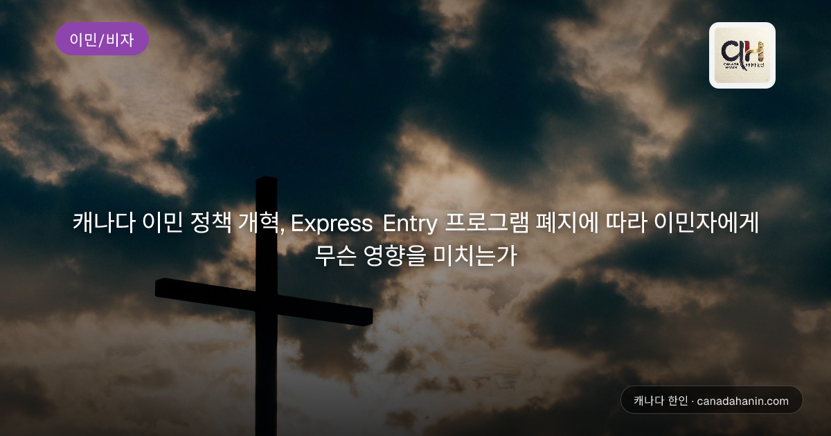 캐나다 이민 정책 개혁, Express Entry 프로그램 폐지에 따라 이민자에게 무슨 영향을 미치는가