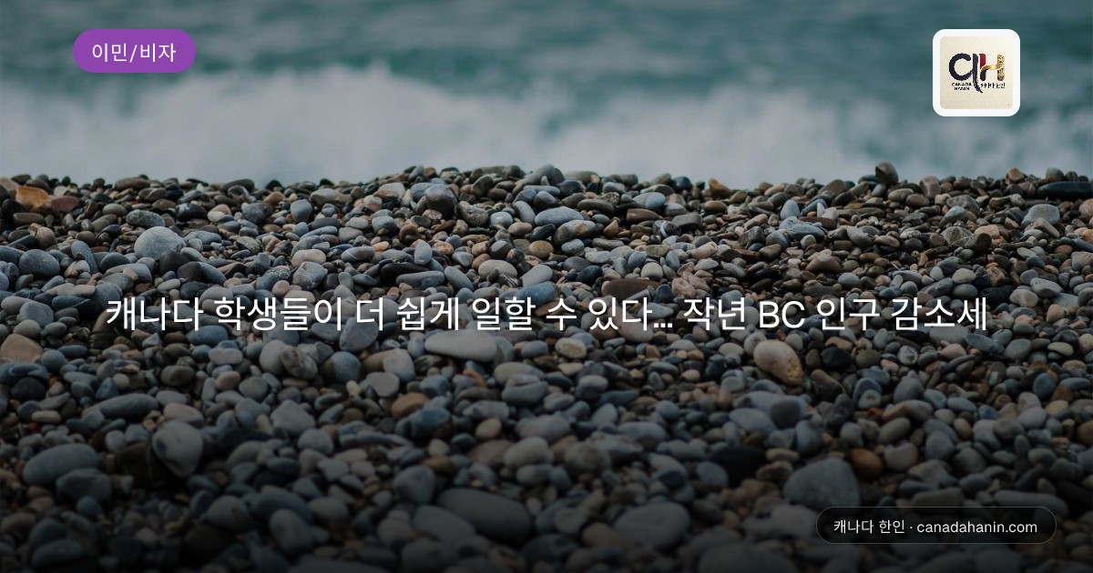 캐나다 학생들이 더 쉽게 일할 수 있다... 작년 BC 인구 감소세