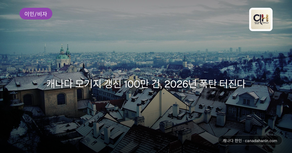 캐나다 모기지 갱신 100만 건, 2026년 폭탄 터진다