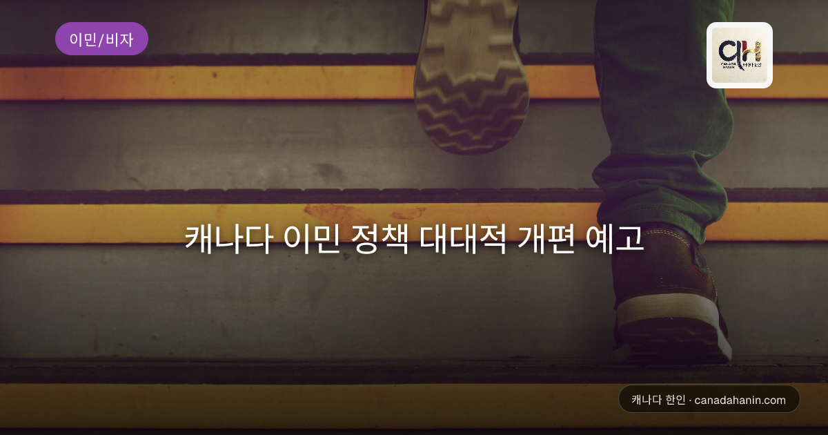 캐나다 이민 정책 대대적 개편 예고