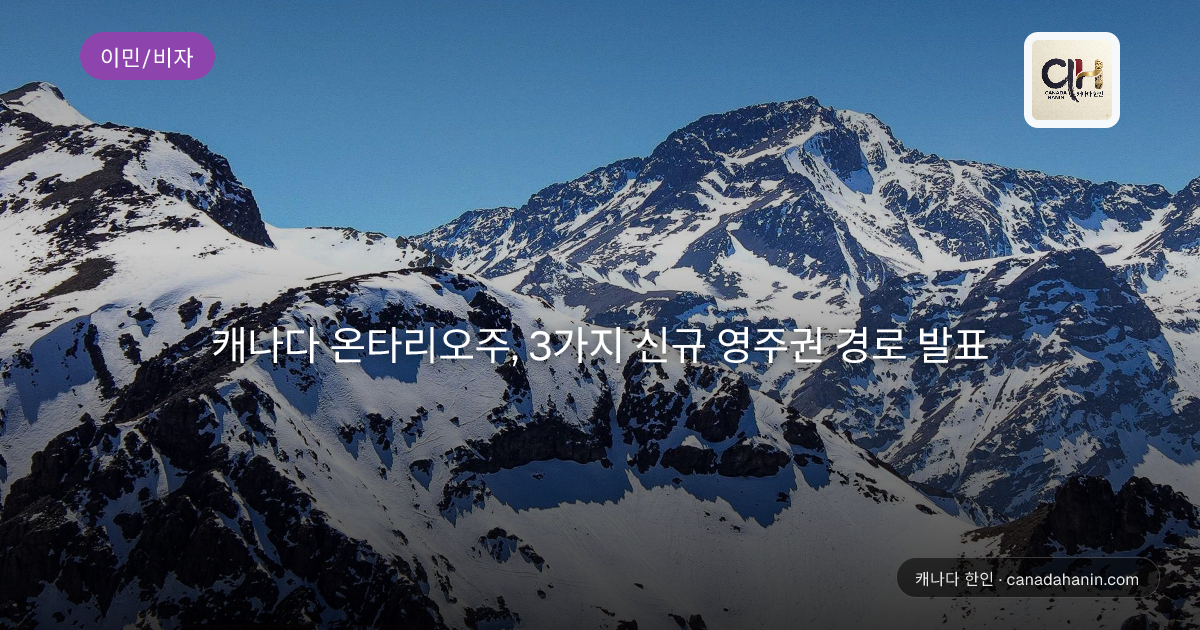 캐나다 온타리오주, 3가지 신규 영주권 경로 발표
