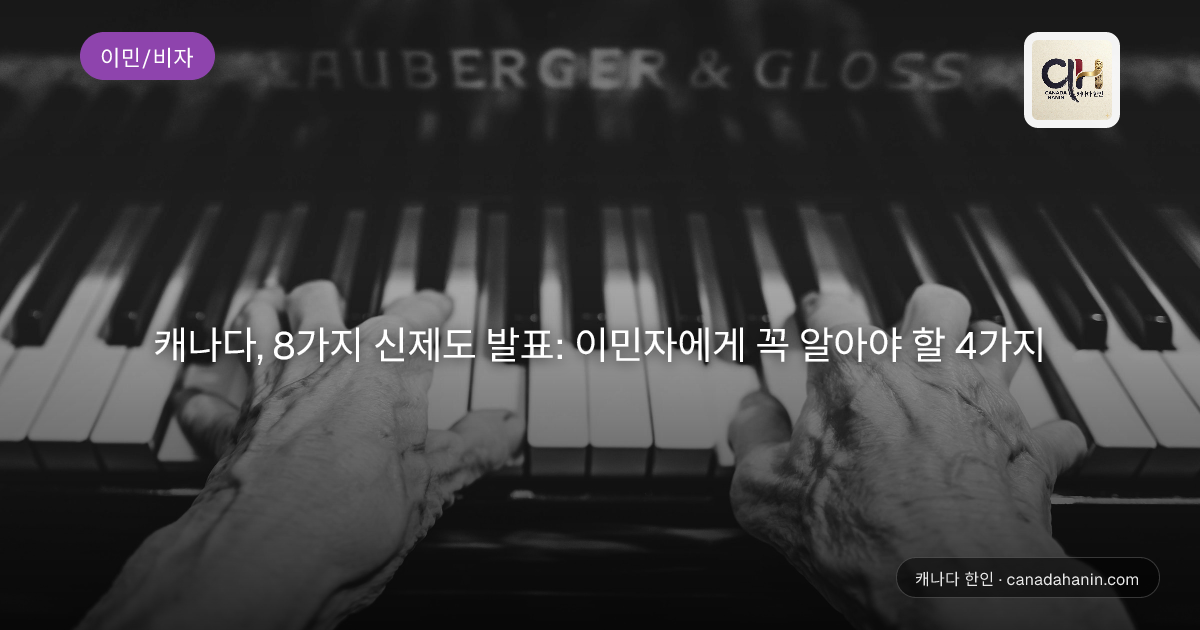 캐나다, 8가지 신제도 발표: 이민자에게 꼭 알아야 할 4가지
