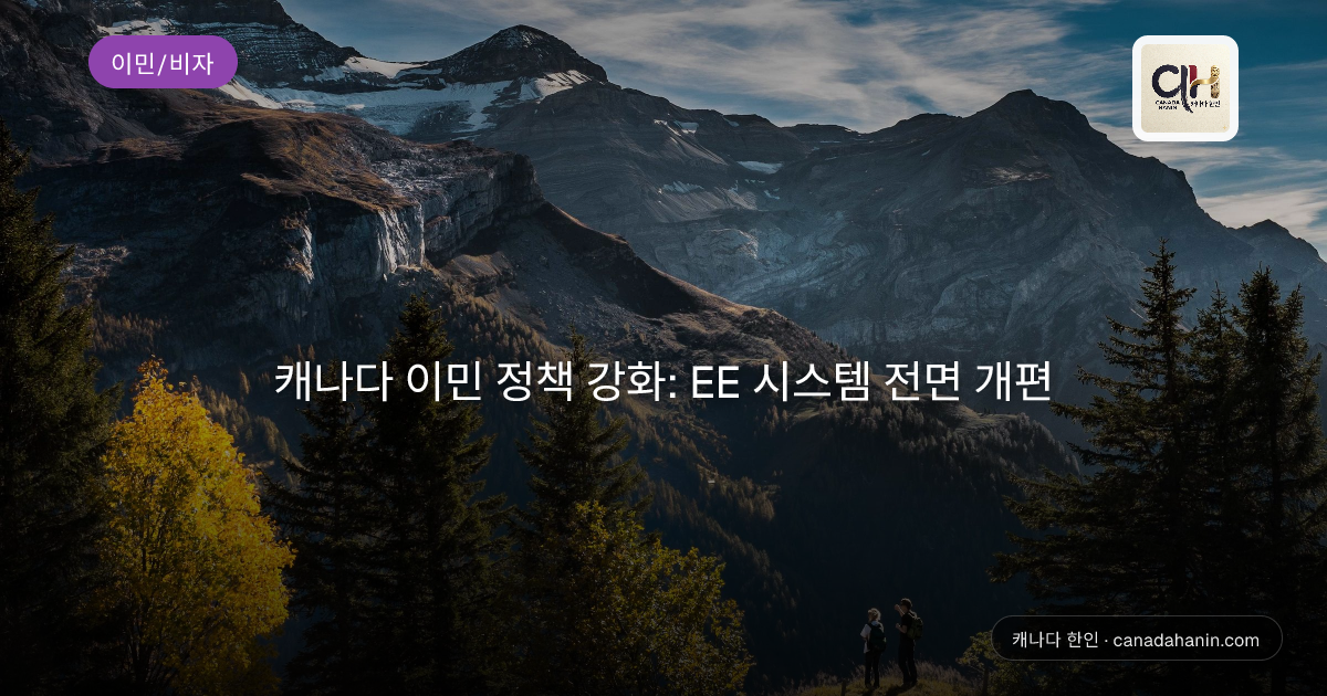 캐나다 이민 정책 강화: EE 시스템 전면 개편