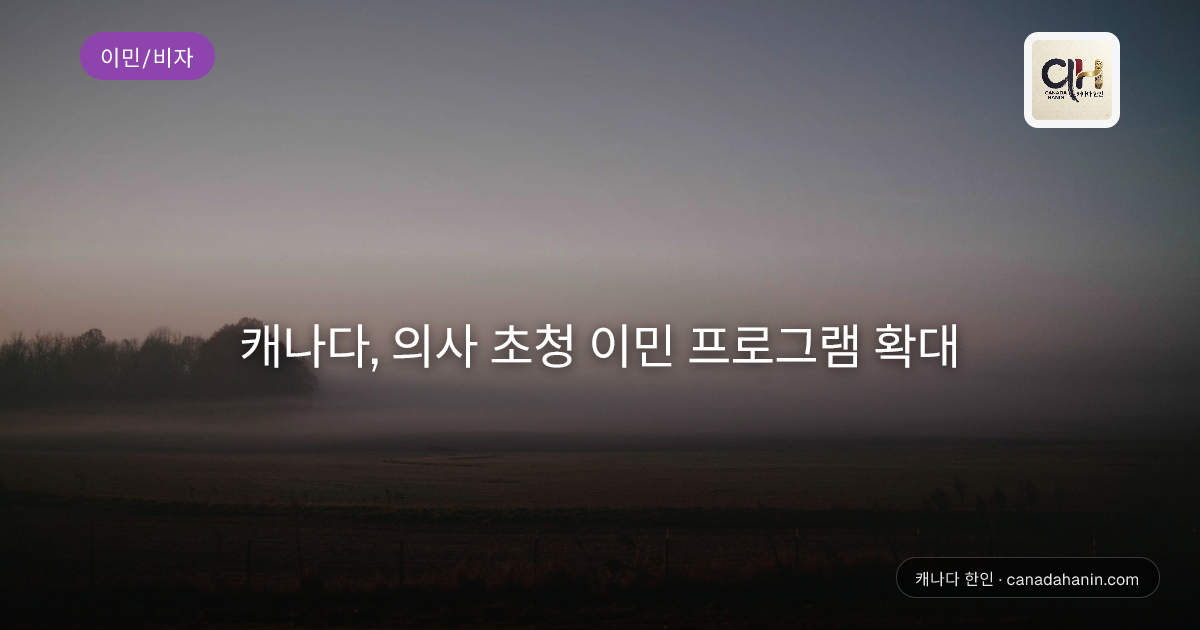 캐나다, 의사 초청 이민 프로그램 확대