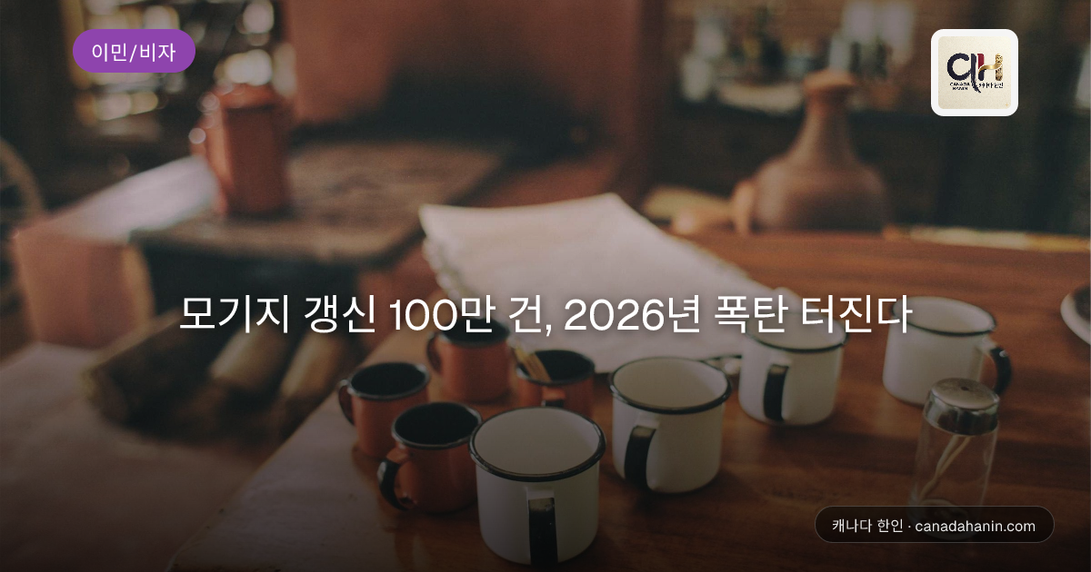 모기지 갱신 100만 건, 2026년 폭탄 터진다