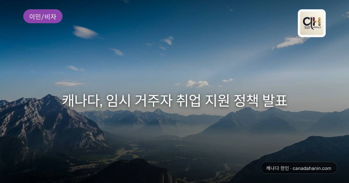 캐나다, 임시 거주자 취업 지원 정책 발표