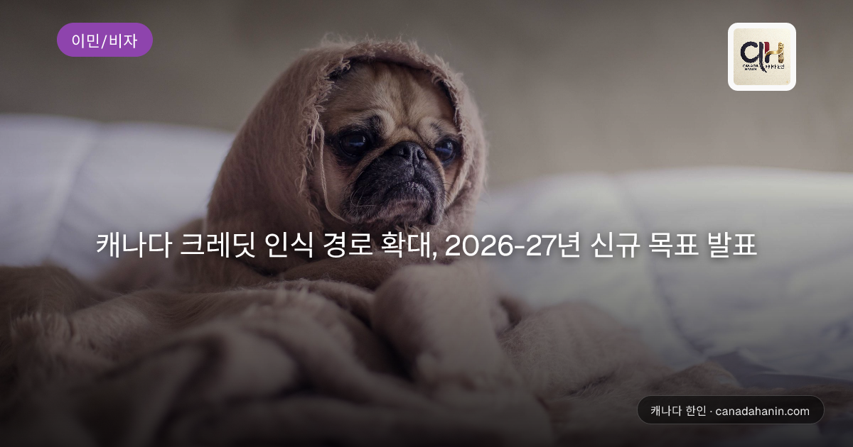 캐나다 크레딧 인식 경로 확대, 2026-27년 신규 목표 발표