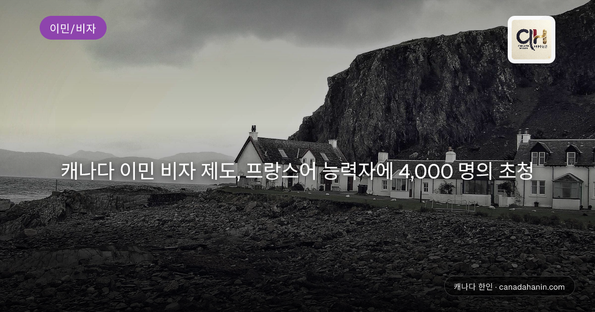 캐나다 이민 비자 제도, 프랑스어 능력자에 4,000 명의 초청