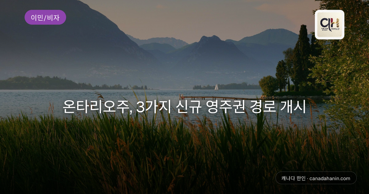 온타리오주, 3가지 신규 영주권 경로 개시