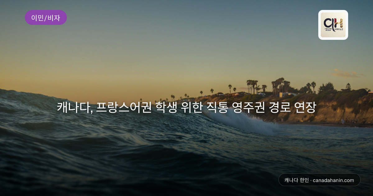 캐나다, 프랑스어권 학생 위한 직통 영주권 경로 연장