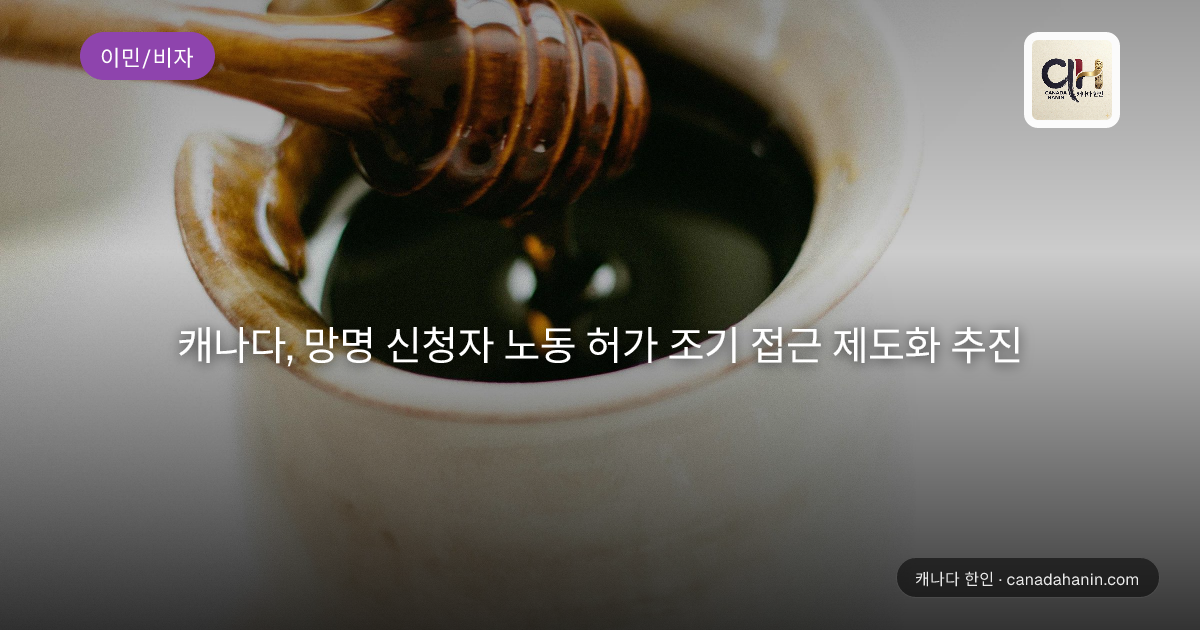 캐나다, 망명 신청자 노동 허가 조기 접근 제도화 추진