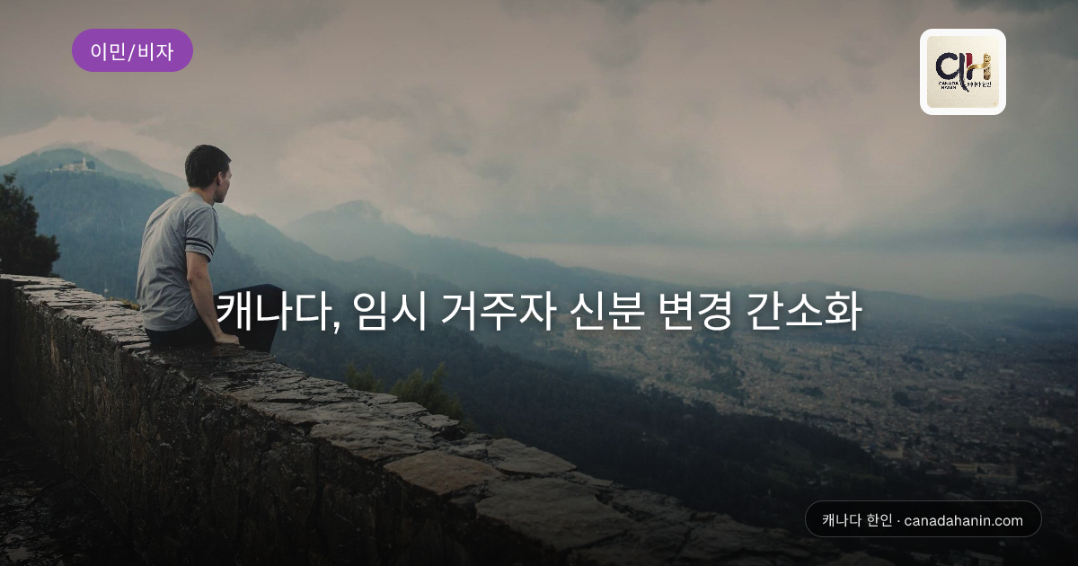 캐나다, 임시 거주자 신분 변경 간소화