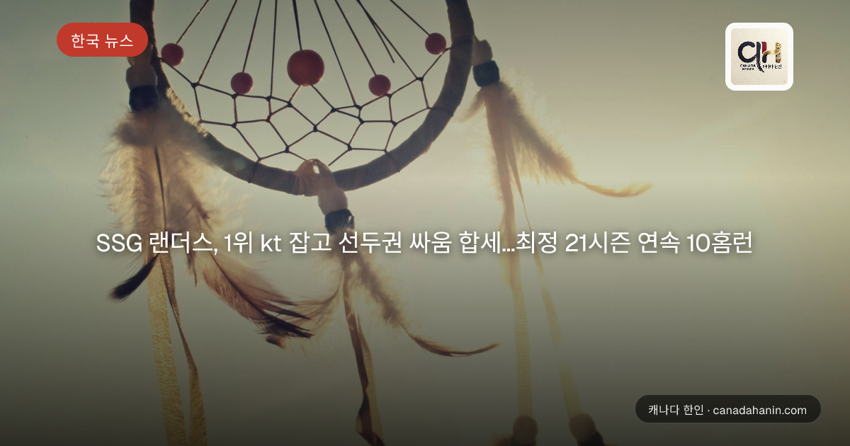 SSG 랜더스, 1위 kt 잡고 선두권 싸움 합세…최정 21시즌 연속 10홈런
