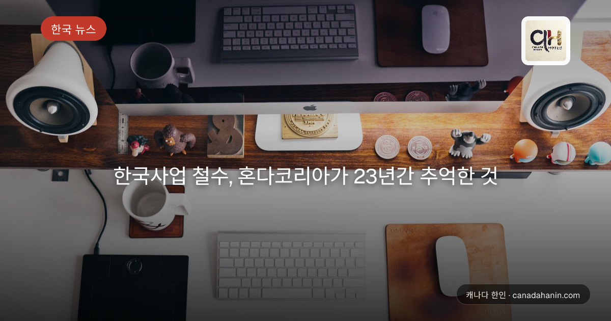 한국사업 철수, 혼다코리아가 23년간 추억한 것