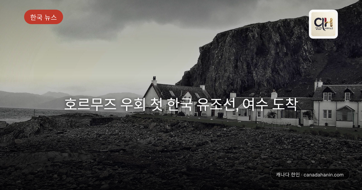 호르무즈 우회 첫 한국 유조선, 여수 도착