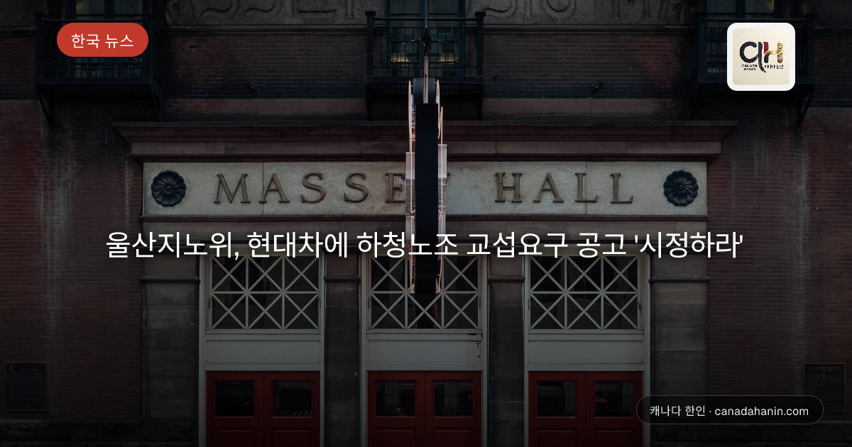 울산지노위, 현대차에 하청노조 교섭요구 공고 '시정하라'