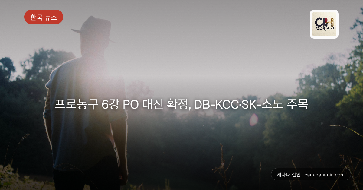 프로농구 6강 PO 대진 확정, DB-KCC·SK-소노 주목
