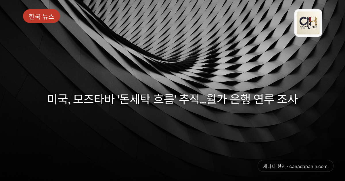 미국, 모즈타바 '돈세탁 흐름' 추적…월가 은행 연루 조사
