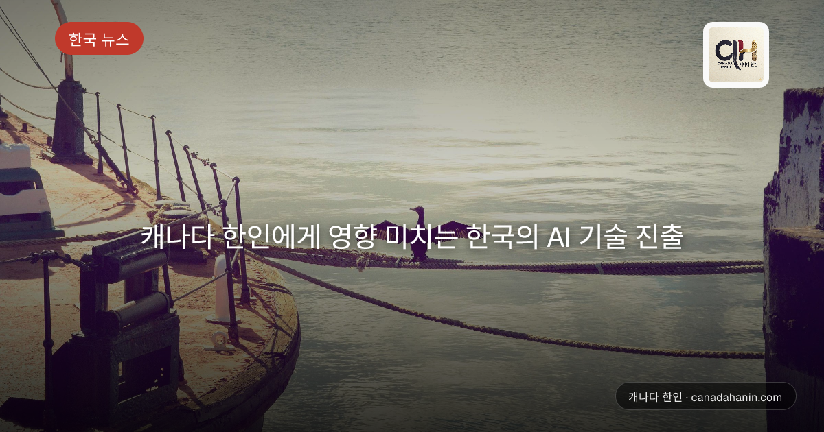 캐나다 한인에게 영향 미치는 한국의 AI 기술 진출