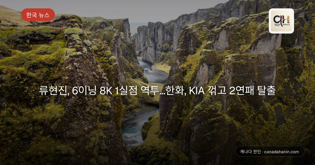 류현진, 6이닝 8K 1실점 역투…한화, KIA 꺾고 2연패 탈출
