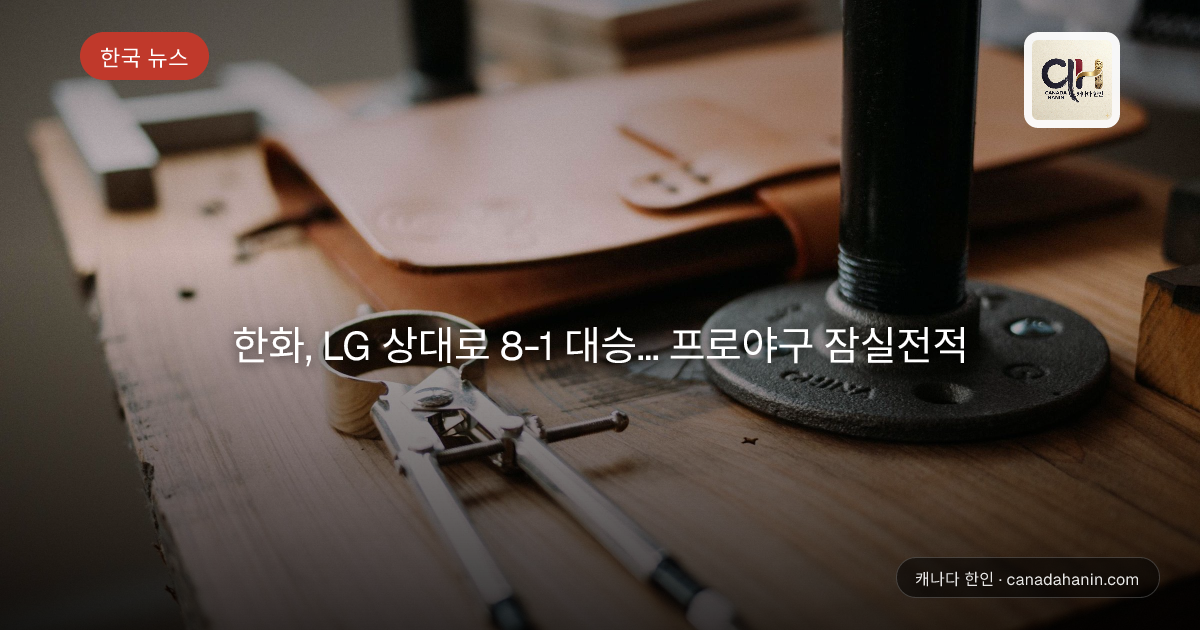 한화, LG 상대로 8-1 대승... 프로야구 잠실전적