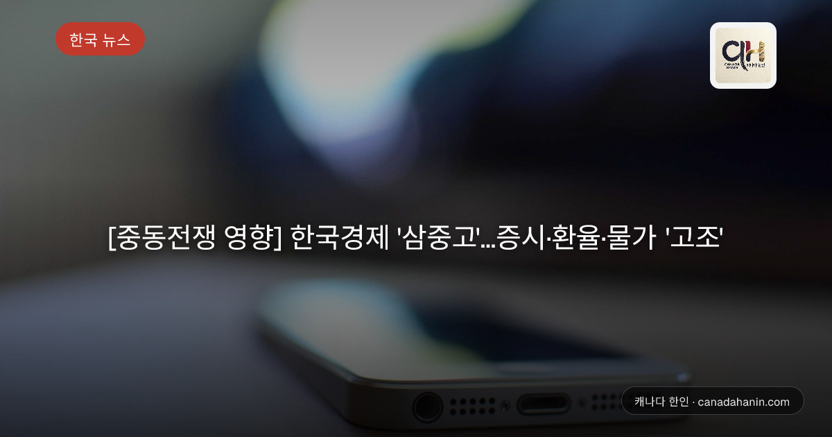 [중동전쟁 영향] 한국경제 '삼중고'...증시·환율·물가 '고조'
