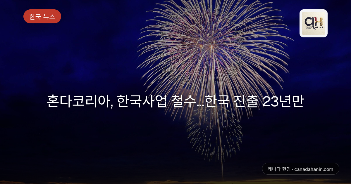 혼다코리아, 한국사업 철수…한국 진출 23년만