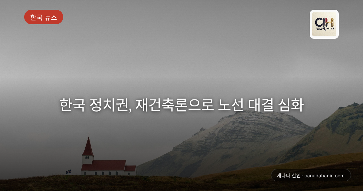 한국 정치권, 재건축론으로 노선 대결 심화
