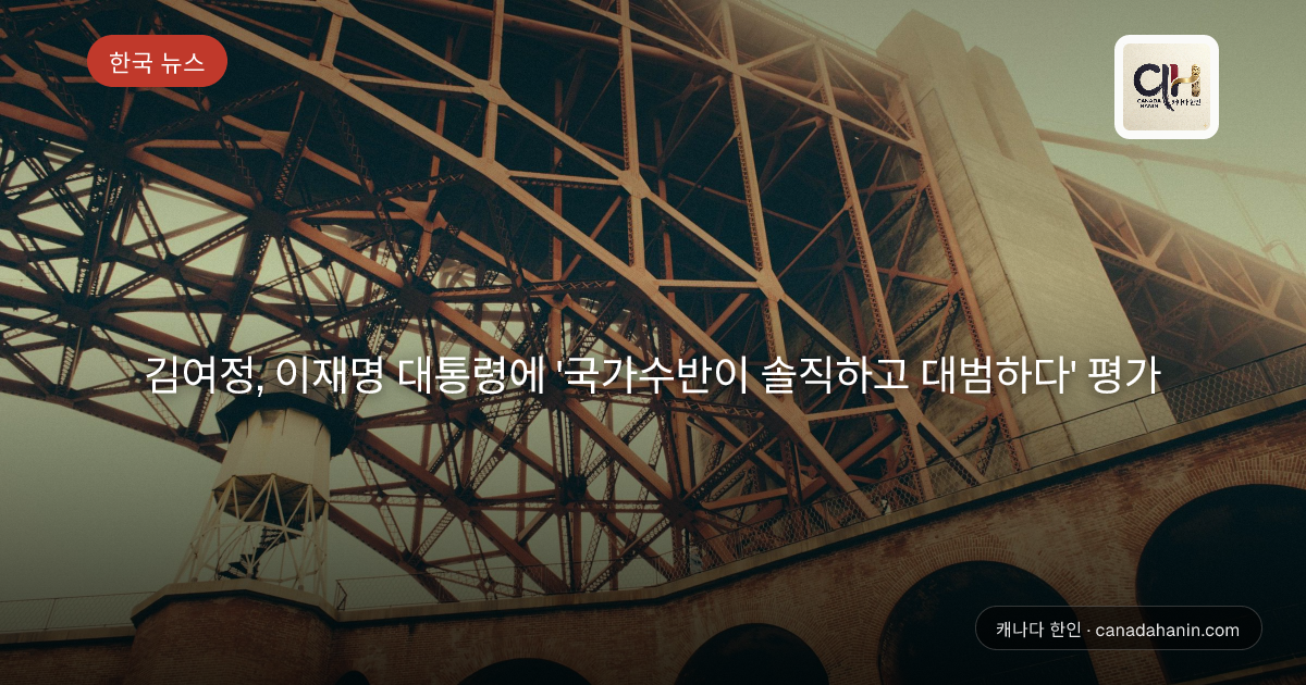 김여정, 이재명 대통령에 '국가수반이 솔직하고 대범하다' 평가