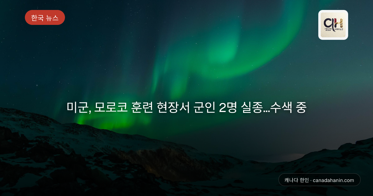 미군, 모로코 훈련 현장서 군인 2명 실종…수색 중