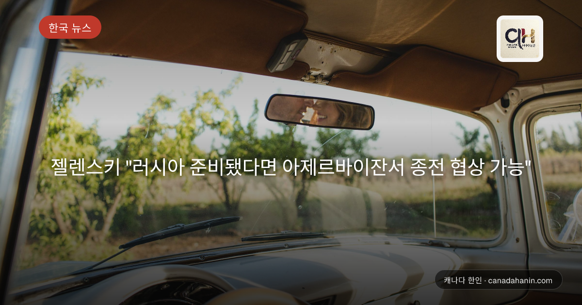 젤렌스키 "러시아 준비됐다면 아제르바이잔서 종전 협상 가능"