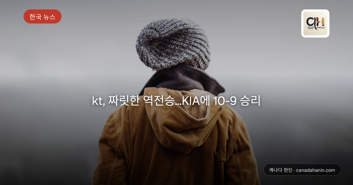 kt, 짜릿한 역전승...KIA에 10-9 승리