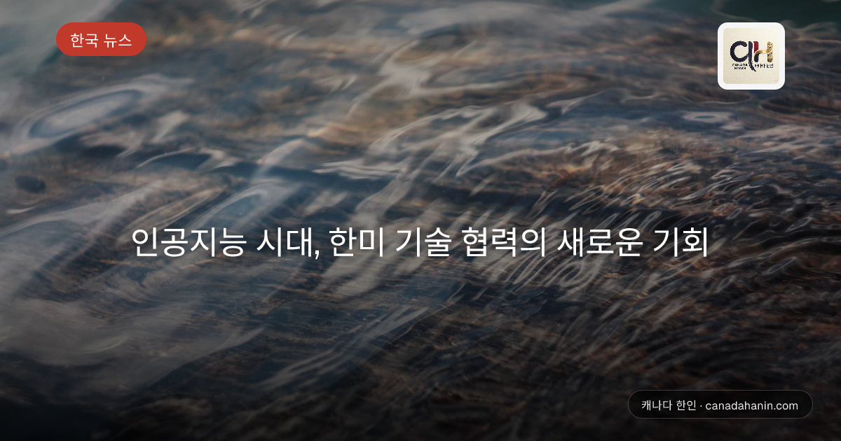 인공지능 시대, 한미 기술 협력의 새로운 기회