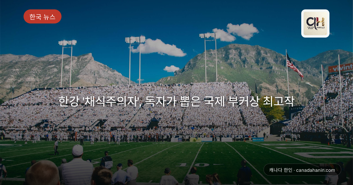 한강 '채식주의자', 독자가 뽑은 국제 부커상 최고작