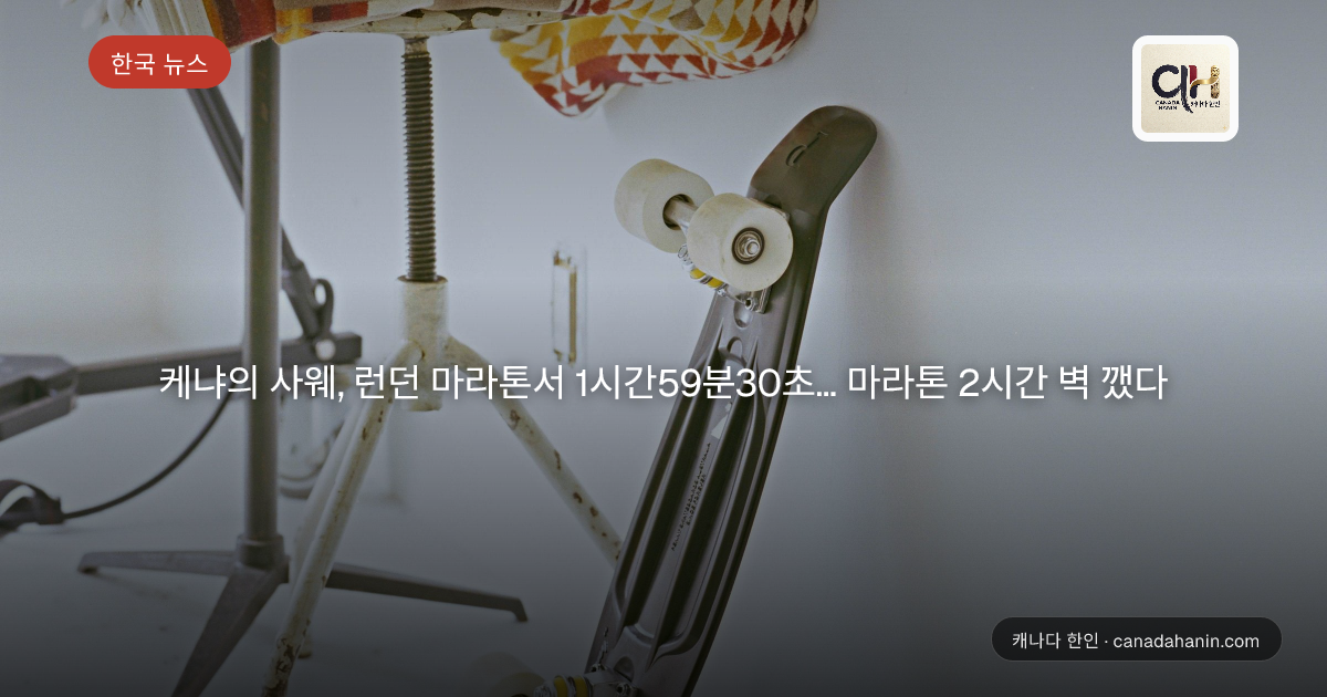 케냐의 사웨, 런던 마라톤서 1시간59분30초... 마라톤 2시간 벽 깼다