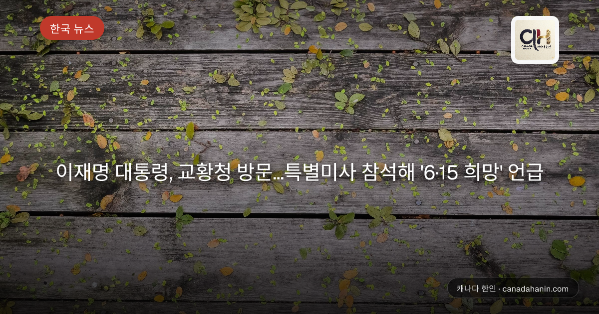 이재명 대통령, 교황청 방문…특별미사 참석해 '6·15 희망' 언급
